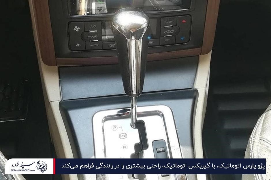 پژو پارس اتوماتیک؛ راحتی در رانندگی