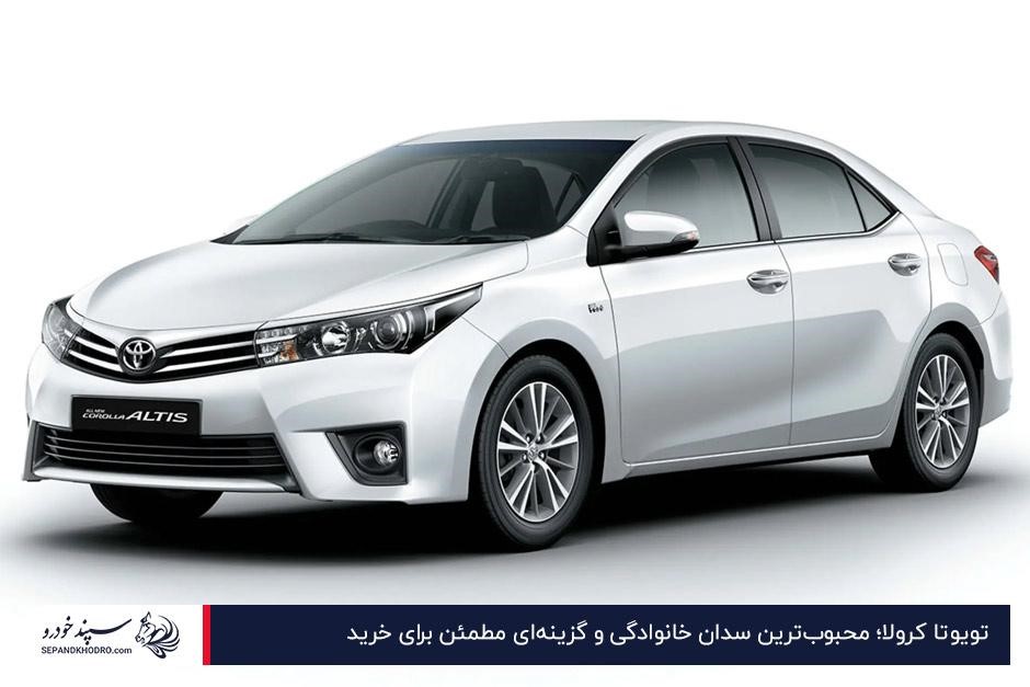 تویوتا کرولا؛ محبوبترین سدان خانوادگی و گزینهای مطمئن برای خرید