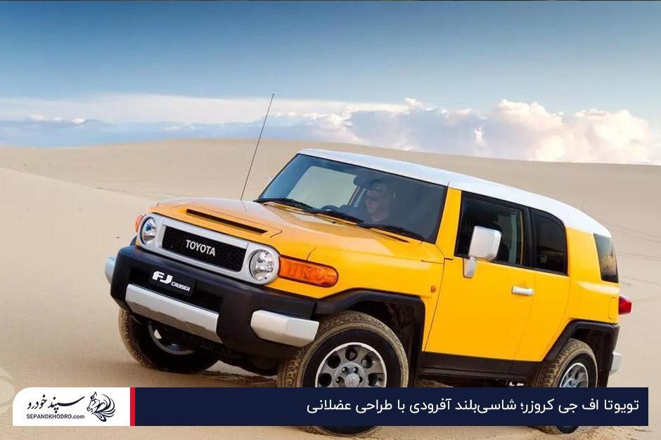 تویوتا اف جی کروزر؛ شاسیبلند آفرودی با طراحی عضلانی