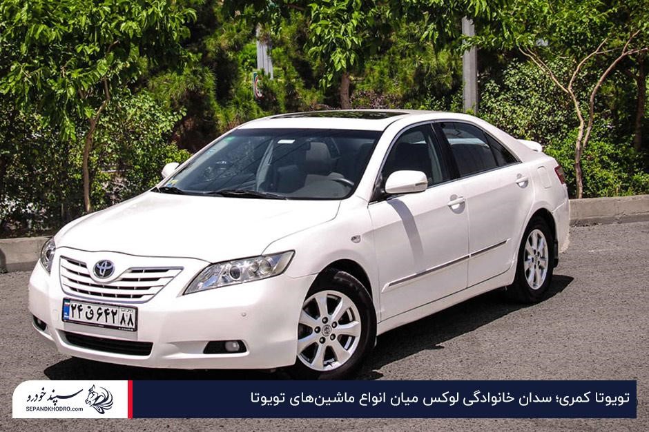تویوتا کمری؛ سدان خانوادگی لوکس میان انواع ماشینهای تویوتا