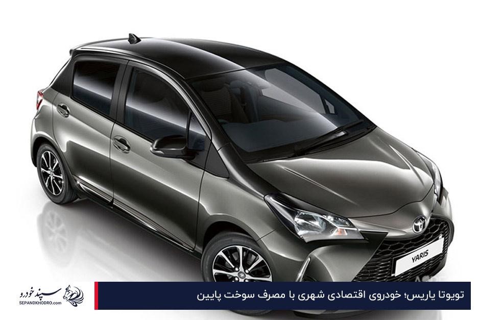 تویوتا یاریس؛ خودروی اقتصادی شهری با مصرف سوخت پایین