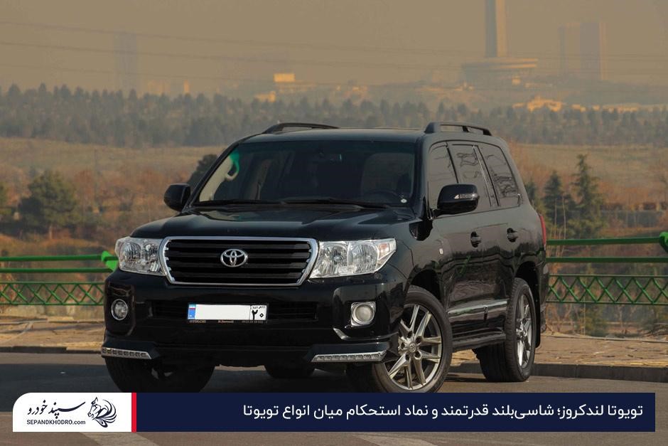 تویوتا لندکروز؛ بهترین تویوتای جهان