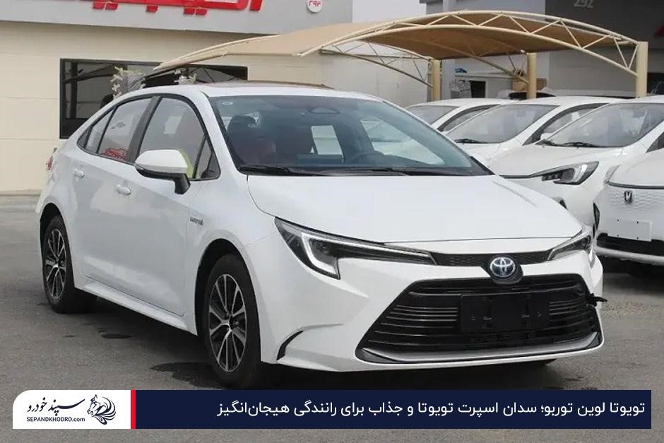 تویوتا لوین توربو؛ سدان اسپرت تویوتا و جذاب برای رانندگی هیجانانگیز