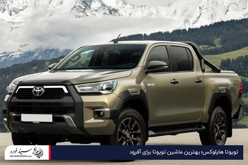 تویوتا هایلوکس؛ بهترین ماشین تویوتا برای آفرود
