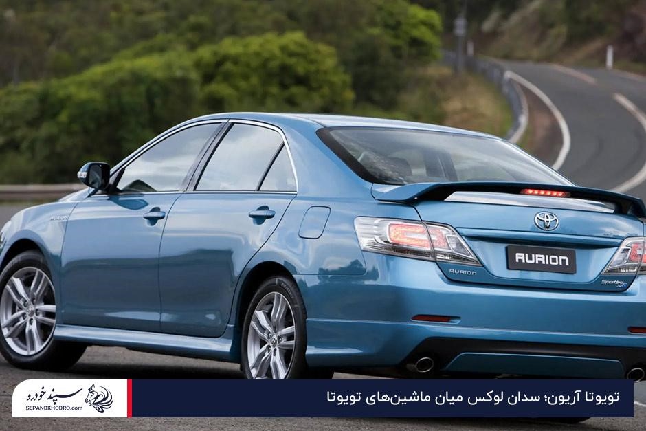 تویوتا آریون؛ سدان لوکس میان ماشینهای تویوتا