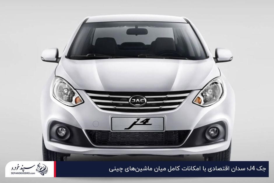 جک J4؛ سدان اقتصادی با امکانات کامل میان ماشینهای چینی