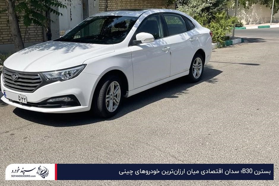 بسترن B30؛ سدان اقتصادی میان ارزانترین خودروهای چینی