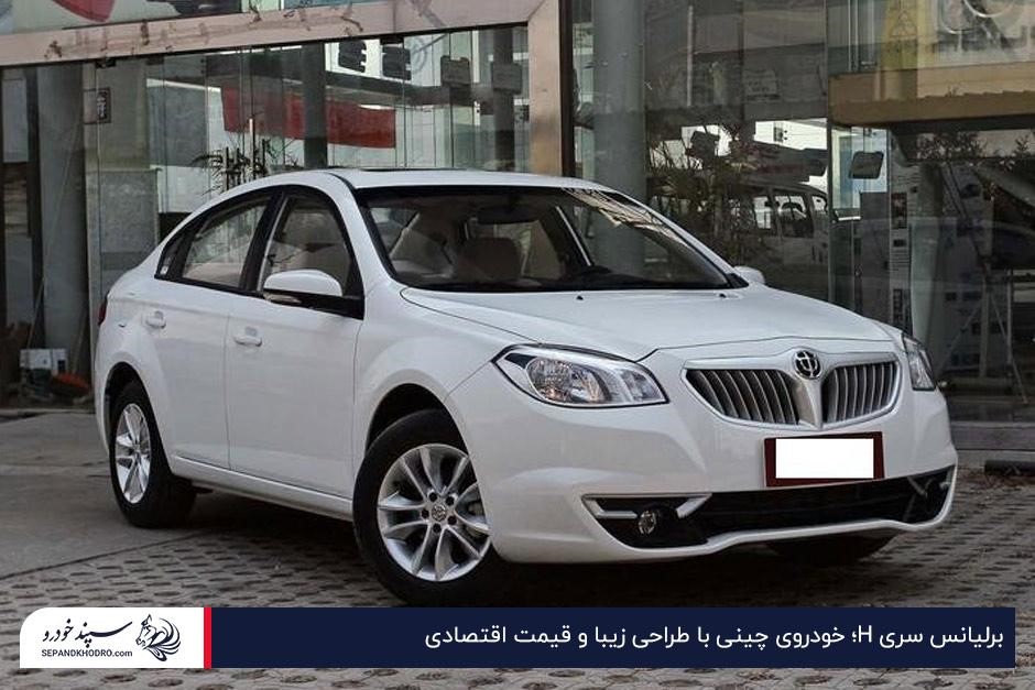 برلیانس سری H؛ خودروی چینی با طراحی زیبا و قیمت اقتصادی