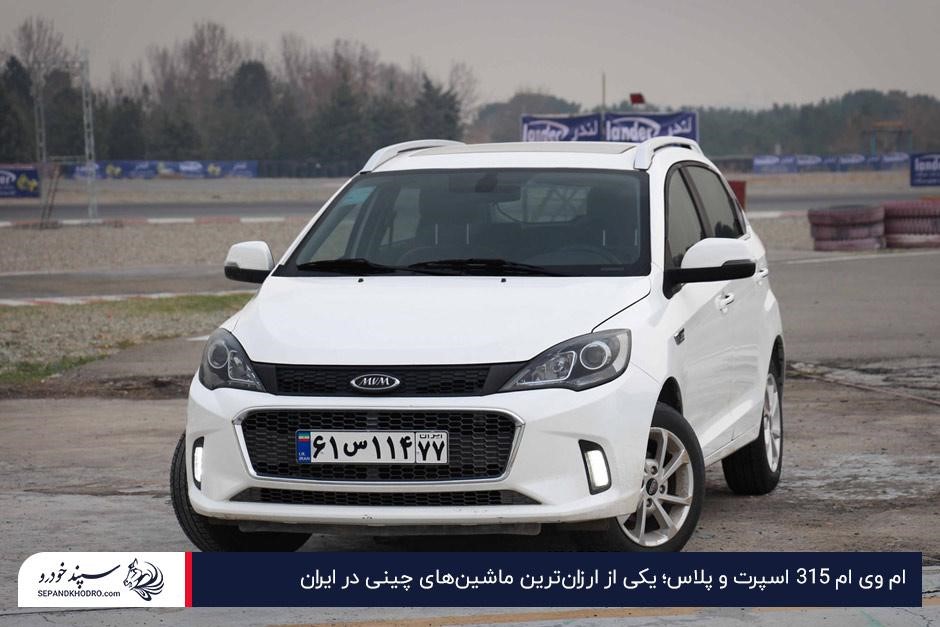 ام وی ام 315 اسپرت و پلاس؛ یکی از ارزانترین ماشینهای چینی در ایران