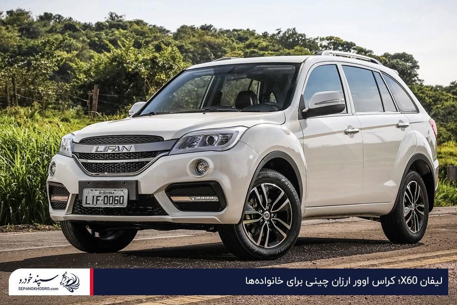 لیفان X60؛ کراس اوور ارزان چینی برای خانوادهها