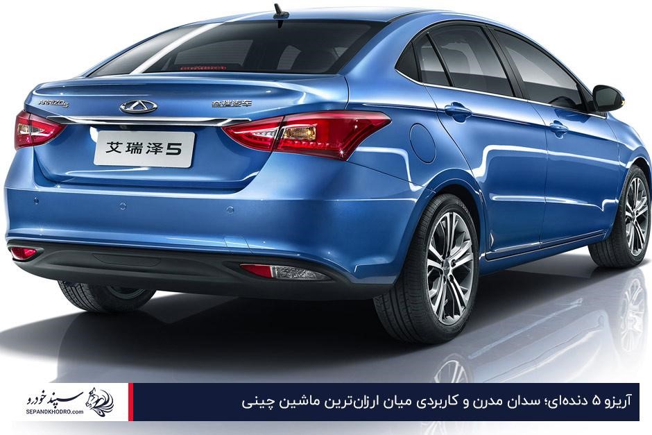 آریزو ۵ دندهای؛ سدان مدرن و کاربردی میان ارزانترین ماشین چینی