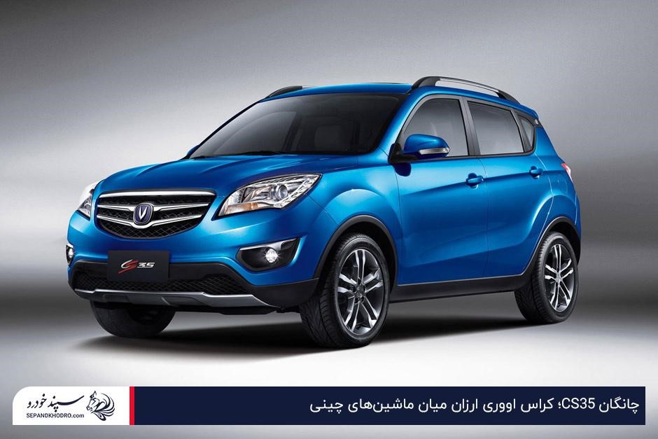 چانگان CS35؛ کراس اووری ارزان میان ماشینهای چینی