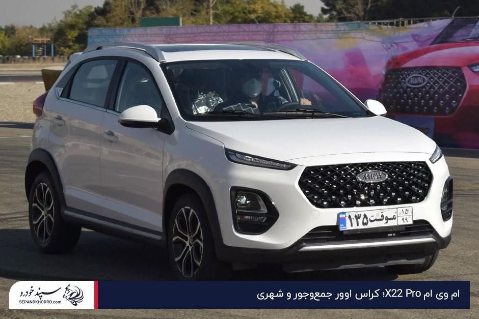 ام وی ام X22 Pro؛ کراس اوور جمعوجور و شهری