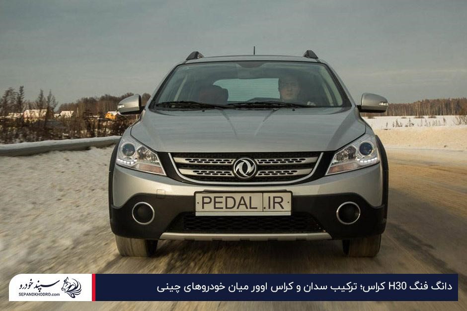 دانگ فنگ H30 کراس؛ ترکیب سدان و کراس اوور میان خودروهای چینی