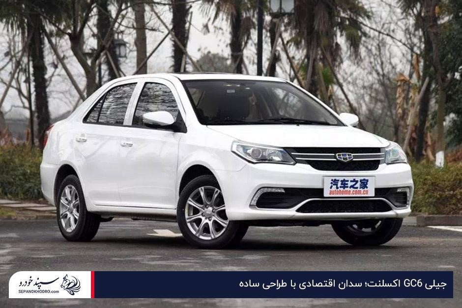 جیلی GC6 اکسلنت؛ سدان اقتصادی با طراحی ساده
