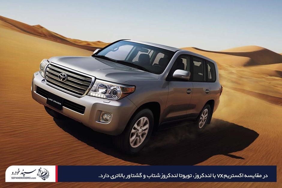 مقایسه اکستریم vx با لندکروز از نظر مشخصات فنی و توان موتور