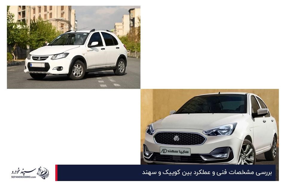 مقایسه کوییک و سهند از نظر فنی