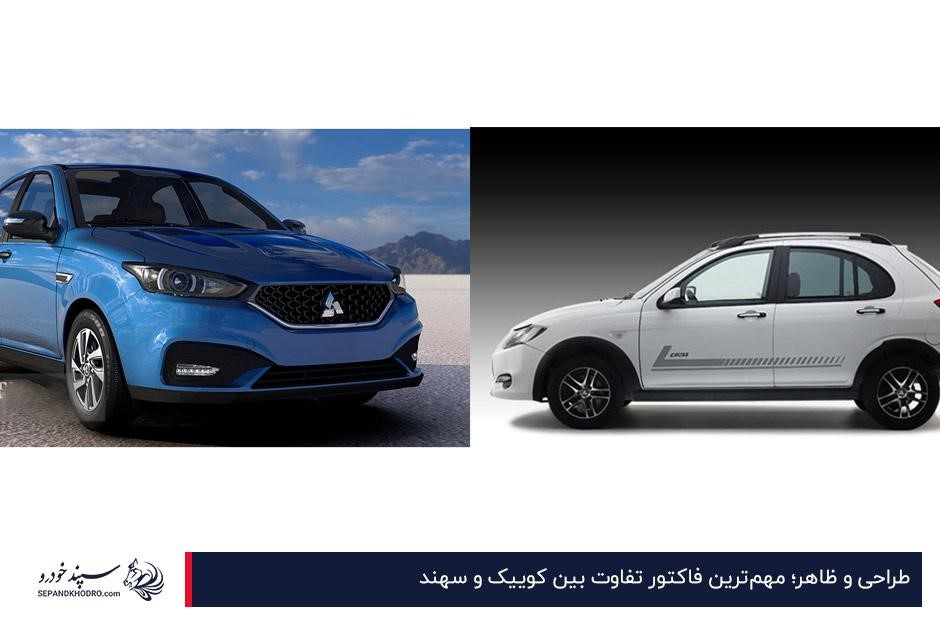 تفاوت کوییک و سهند از نظر طراحی