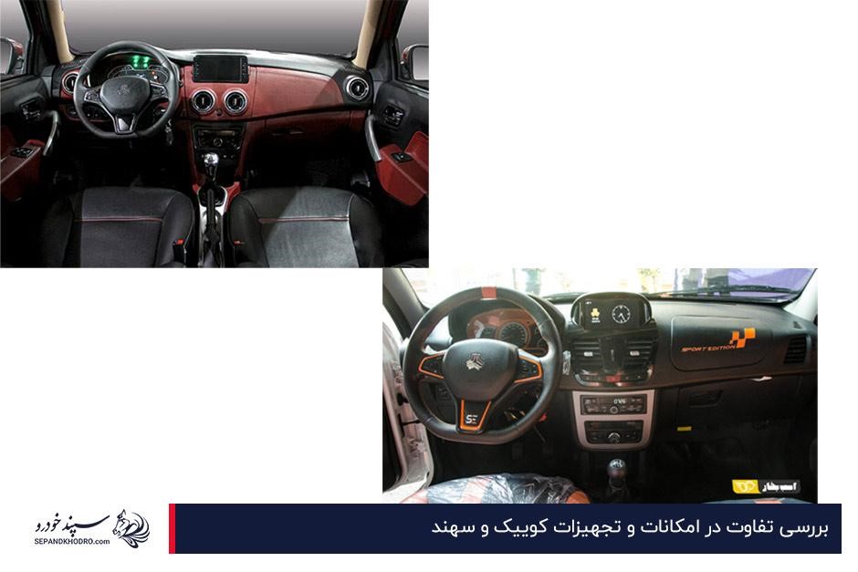 تفاوت کوییک و سهند از نظر امکانات