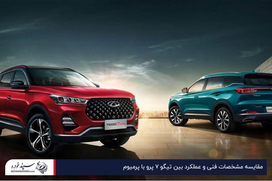 مقایسه مشخصات فنی و عملکرد بین تیگو ۷ پرو با پرمیوم