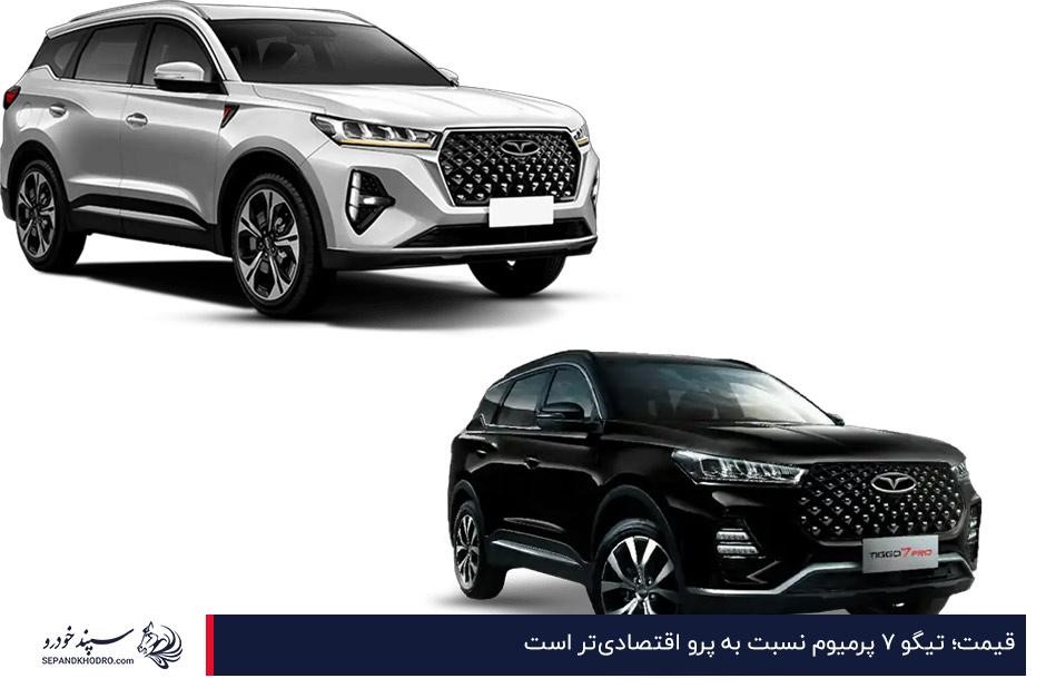 مقایسه قیمت تیگو ۷ پرمیوم و تیگو ۷ پرو مکس