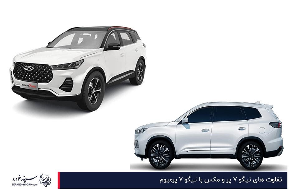 تفاوت های تیگو ۷ پر و مکس با تیگو ۷ پرمیوم