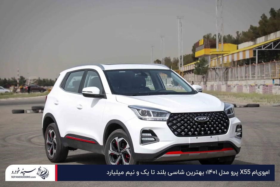 امویام X55 پرو بهترین شاسی بلند تا یک و نیم میلیارد