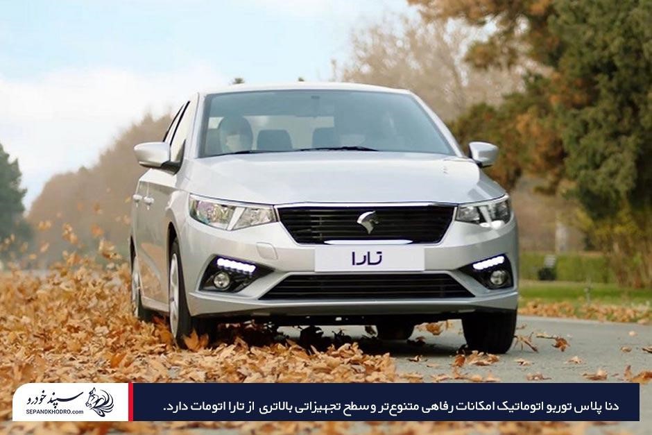 مقایسه تارا اتوماتیک و دنا پلاس اتوماتیک در زمینه امکانات رفاهی