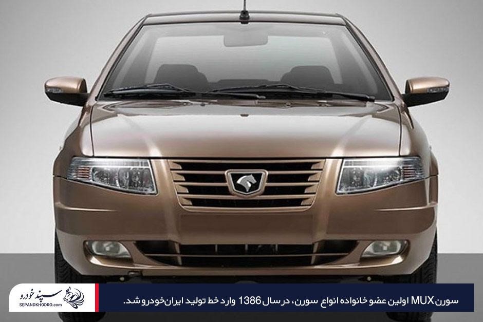 توضیح مشخصات فنی و ویژگیهای سورن MUX از انواع سمند سورن