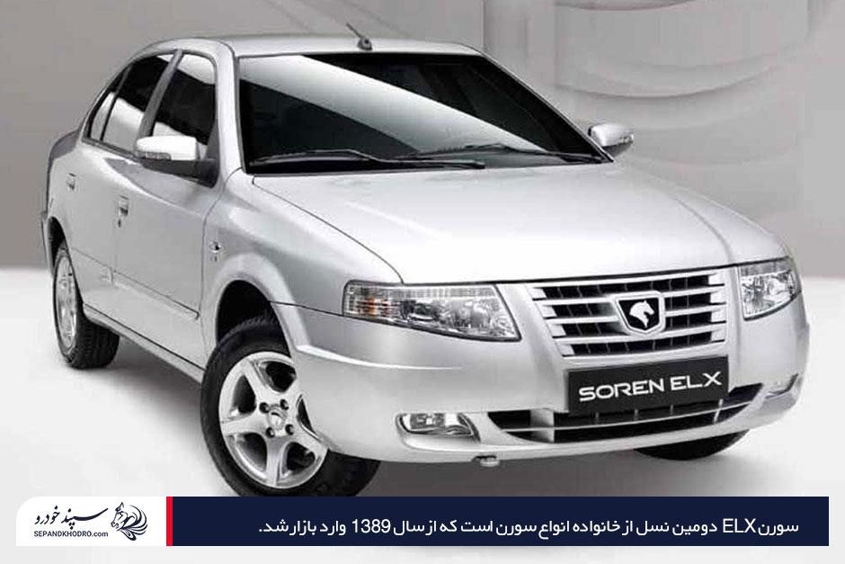 آشنایی با سورن ELX از انواع خودرو سورن