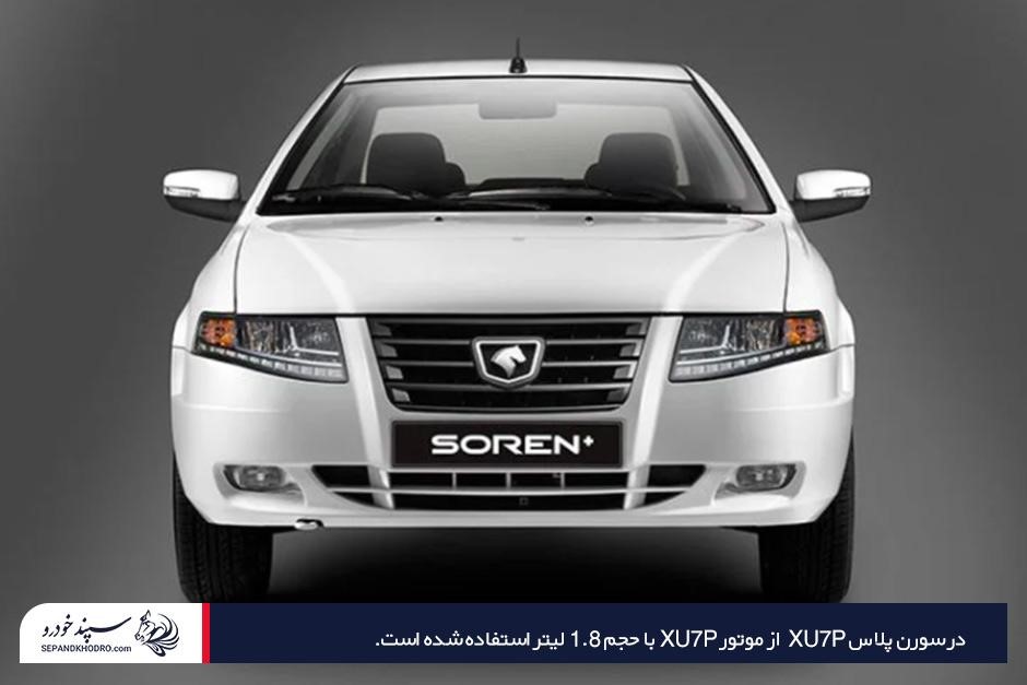 معرفی سورن پلاس XU7P از انواع خودرو سورن پلاس