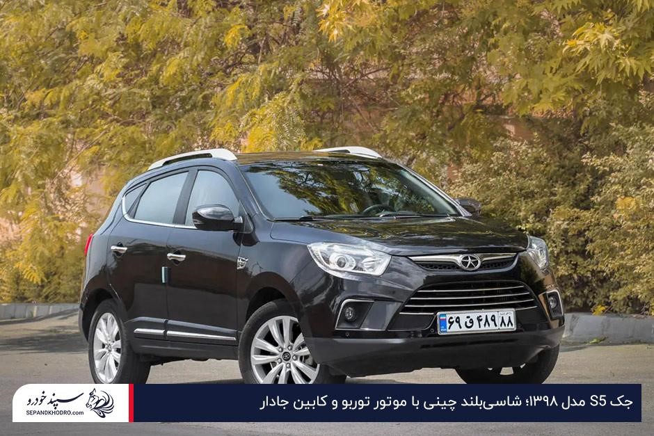 خرید جک S5 مدل ۱۳۹۸ با قیمت زیر ۱.۵ میلیارد