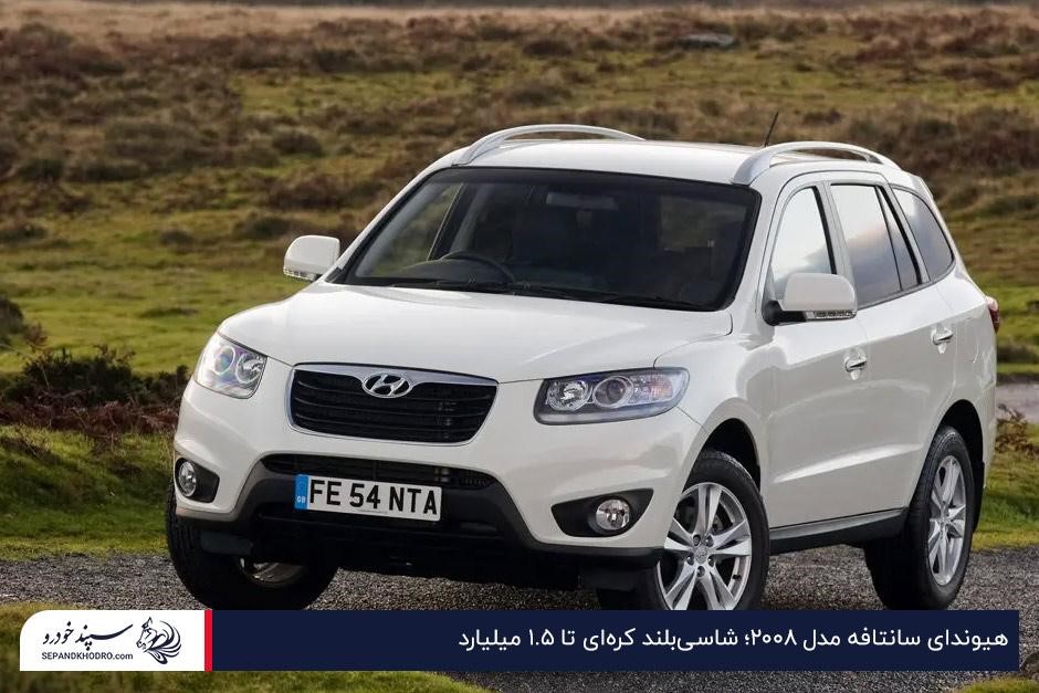 هیوندای سانتافه مدل ۲۰۰۸ شاسیبلند کرهای تا ۱.۵ میلیارد
