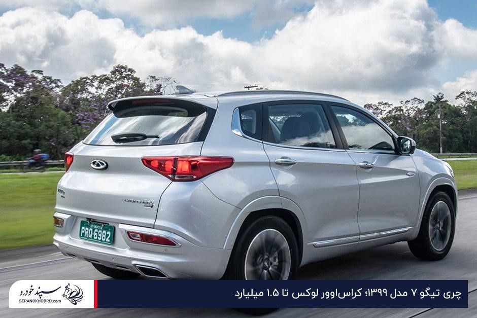 چری تیگو ۷ مدل ۱۳۹۹ کراساوور لوکس تا ۱.۵ میلیارد