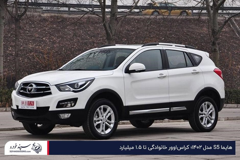 هایما S5 کراساوور خانوادگی تا ۱.۵ میلیارد