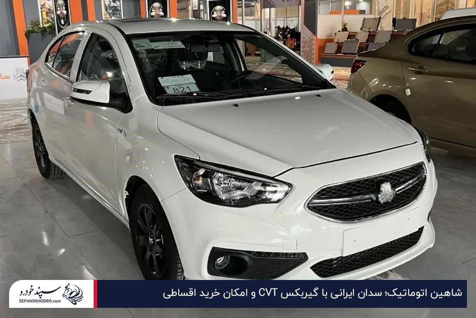 خرید شاهین اتوماتیک با پیشپرداخت ۱ میلیارد