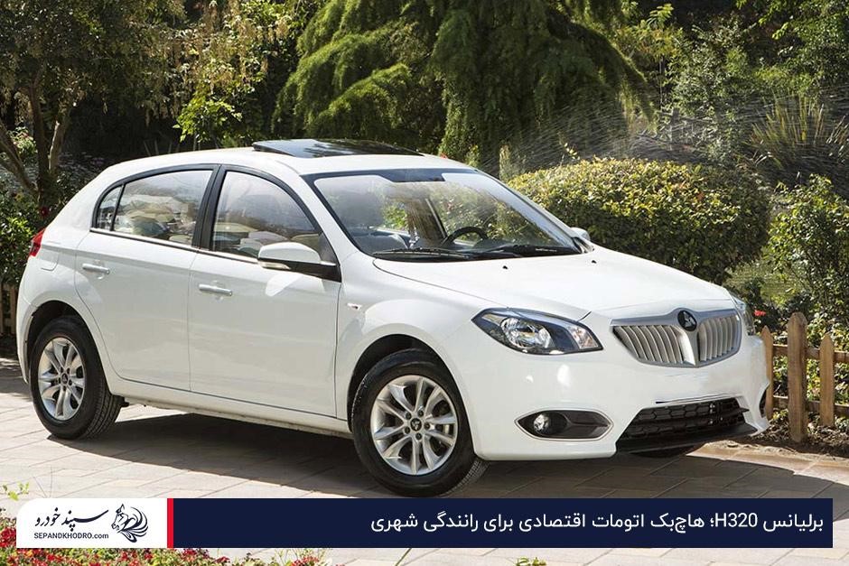برلیانس H320 بهترین خودروی اتوماتیک زیر یک میلیارد