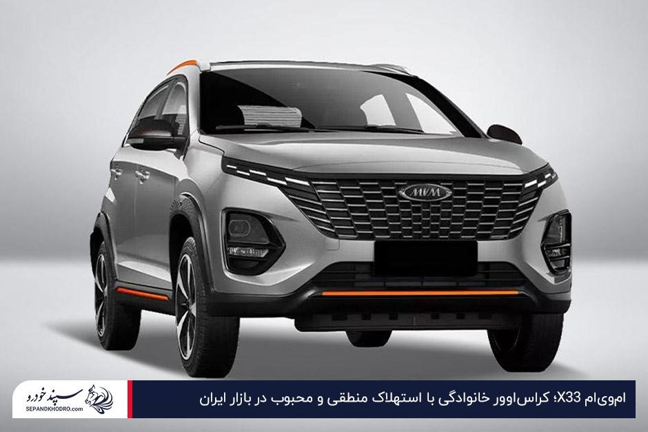 امویام X33 با پیشپرداخت ۱ میلیارد