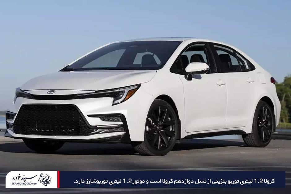توضیح مشخصات کرولا 1.2 لیتری توربو بنزینی از انواع تویوتا کرولا