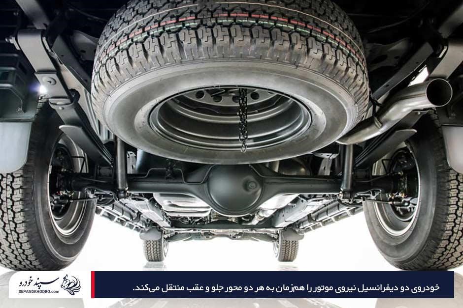 توضیح مفهوم خودروی دو دیفرانسیل چیست