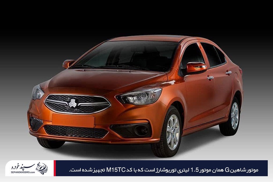 موتور شاهین G همان موتور ۱.۵ لیتری توربوشارژ است که با کد M15TC تجهیز شده