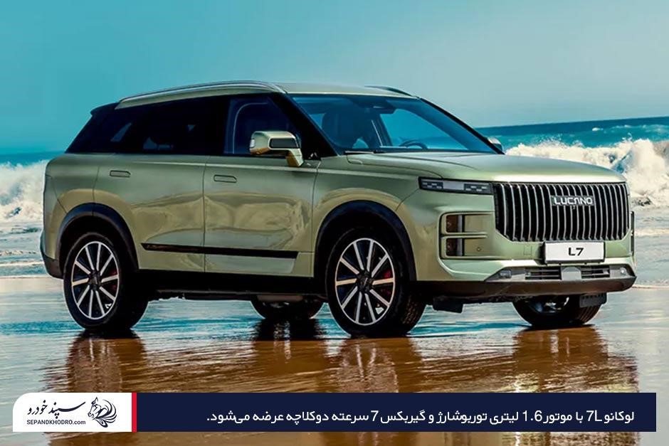 بررسی مشخصات فنی و امکانات رفاهی لوکانو 7L