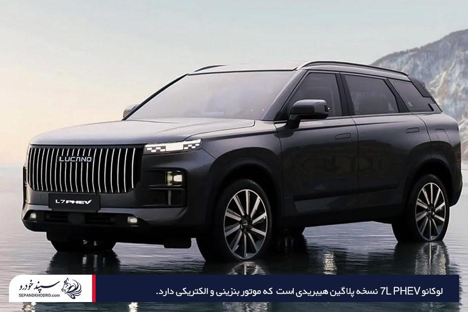 توضیح مشخصات فنی لوکانو 7L PHEV و مزایا و معایب آن