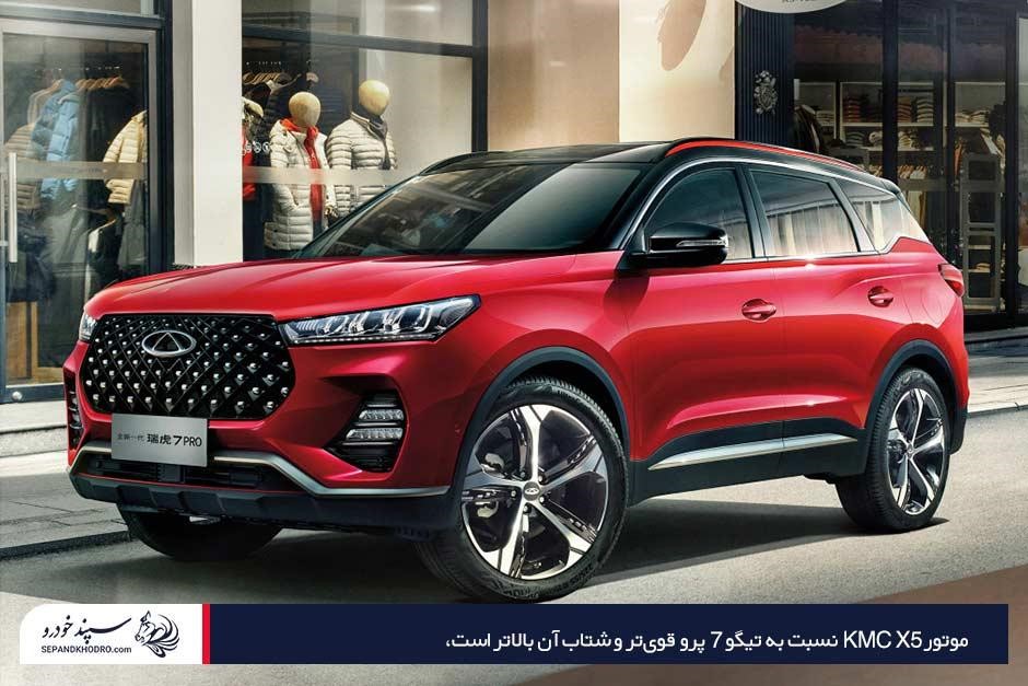 مقایسه تیگو 7 پرو با kmc x5 از نظر طراحی ظاهری و ویژگیهای بدنه