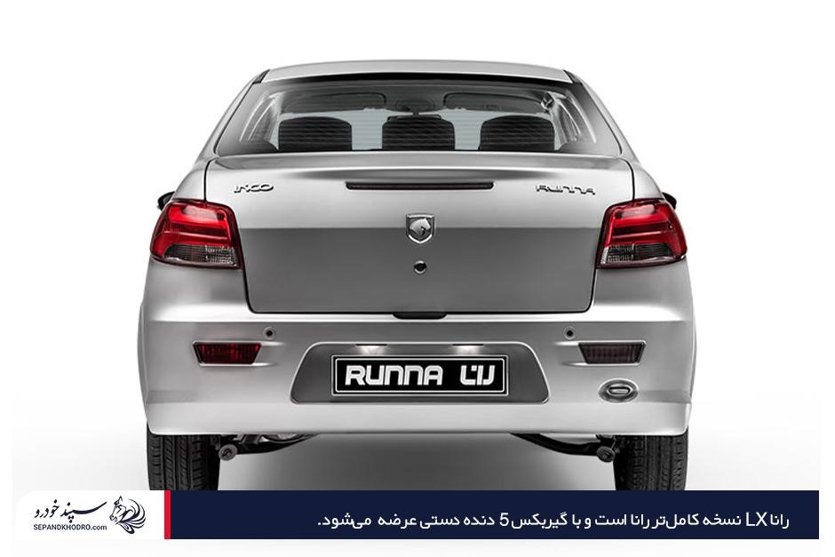 بررسی مشخصات فنی و عملکرد رانا LX از انواع مدلهای رانا