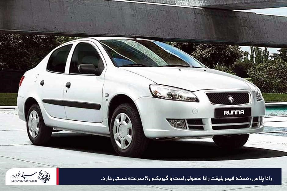 مقایسه مشخصات و امکانات رانا پلاس با انواع تیپهای رانا