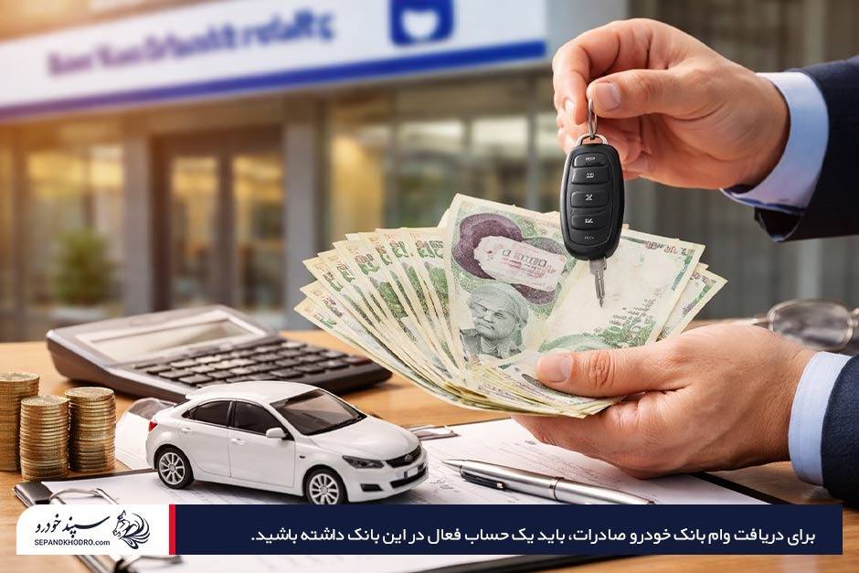 آشنایی با شرایط وام خرید خودرو بانک صادرات