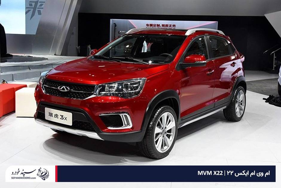 ام وی ام X22 ارزانترین کراساوور ایران