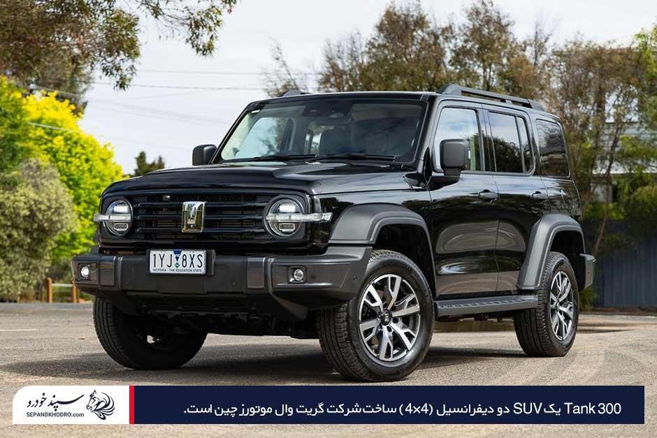 بررسی دقیق مشخصات فنی و ارزش خرید تانک 300