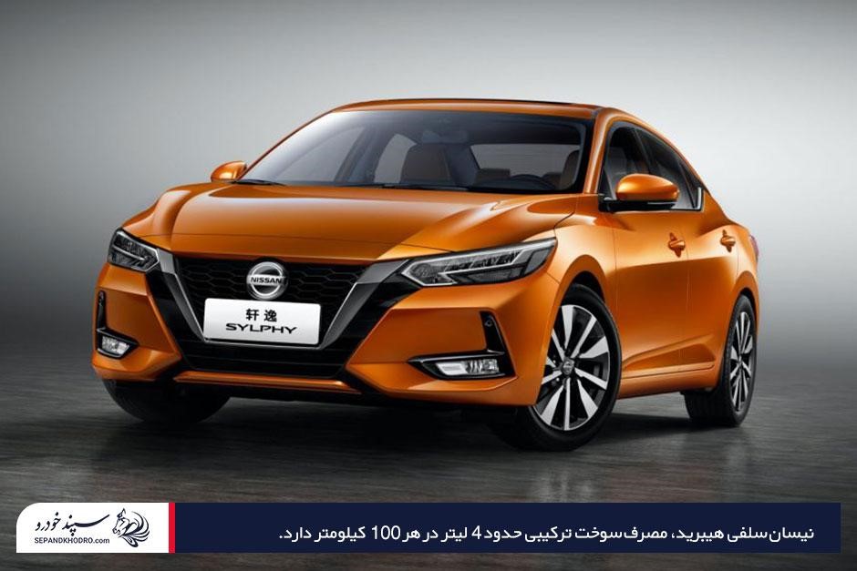 معرفی نیسان سلفی هیبرید بهعنوان بصرفهترین خودرو وارداتی